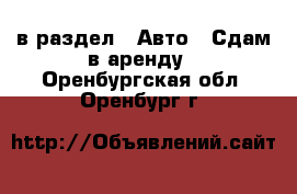  в раздел : Авто » Сдам в аренду . Оренбургская обл.,Оренбург г.